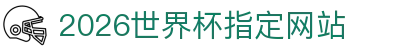2026国际足联世界杯(第23届国际足联世界杯)- 官方网站