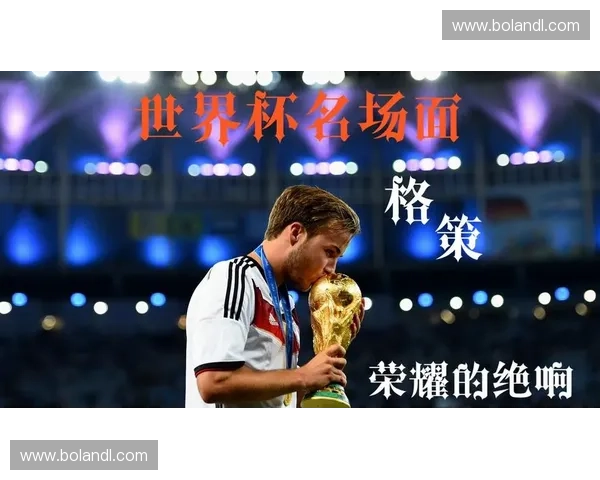 2014年世界杯决赛：德国力克阿根廷捧起冠军奖杯迎来历史荣耀